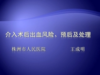 介入术后出血风险、预后及处理