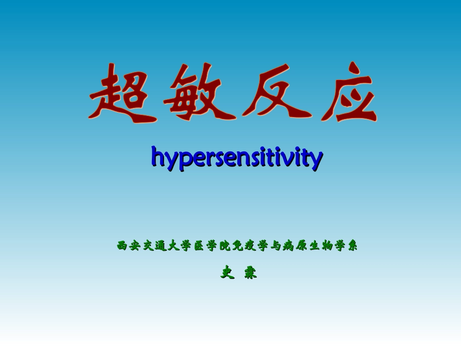 超敏反应_史霖_第1页