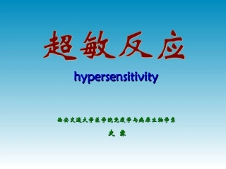 超敏反应_史霖