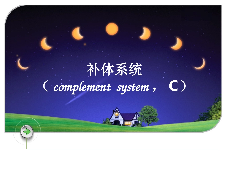 补体.ck-2_第1页