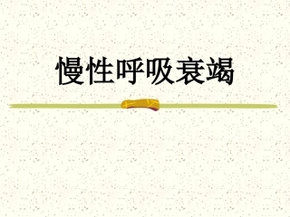慢性呼吸衰竭sss