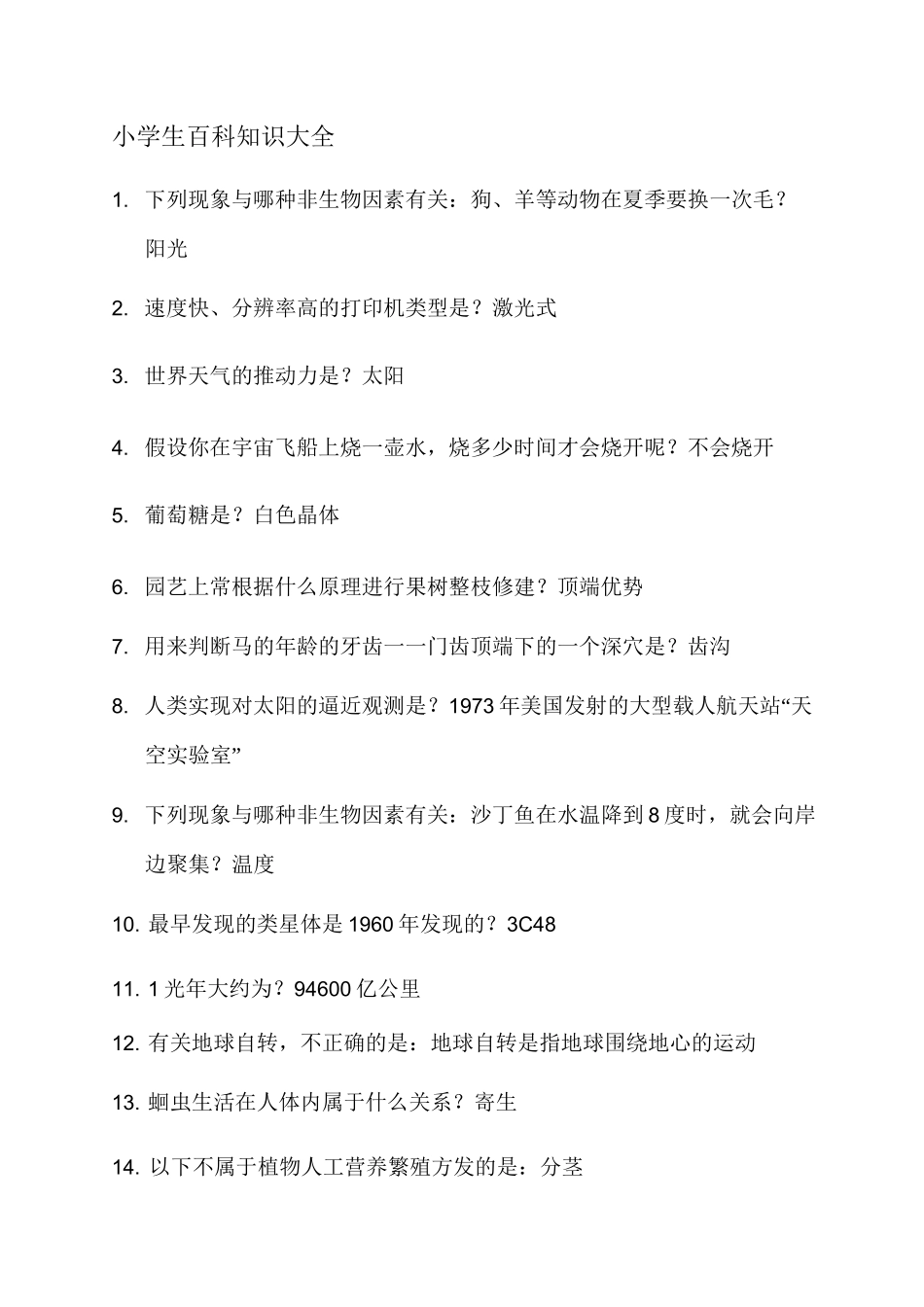 小学生百科知识大全_第1页