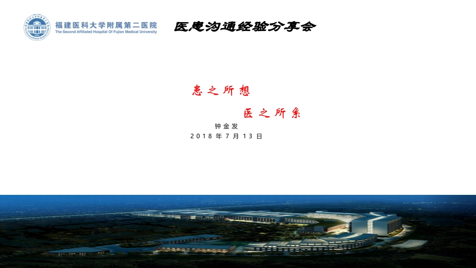 医患沟通经验分享会钟金发_第1页