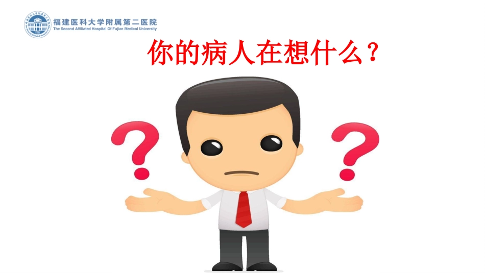 医患沟通经验分享会钟金发_第2页