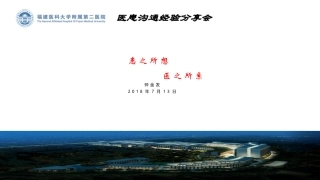 医患沟通经验分享会钟金发