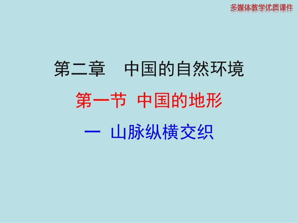 一--山脉纵横交织剖析_第1页