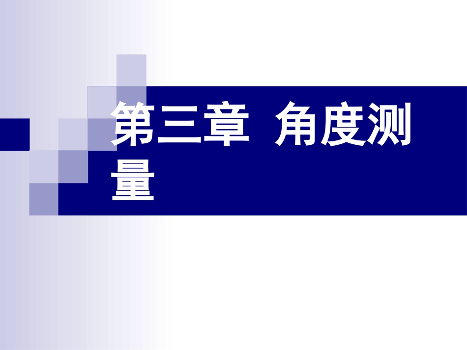 第3章_角度测量_第1页