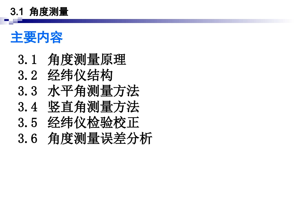 第3章_角度测量_第2页