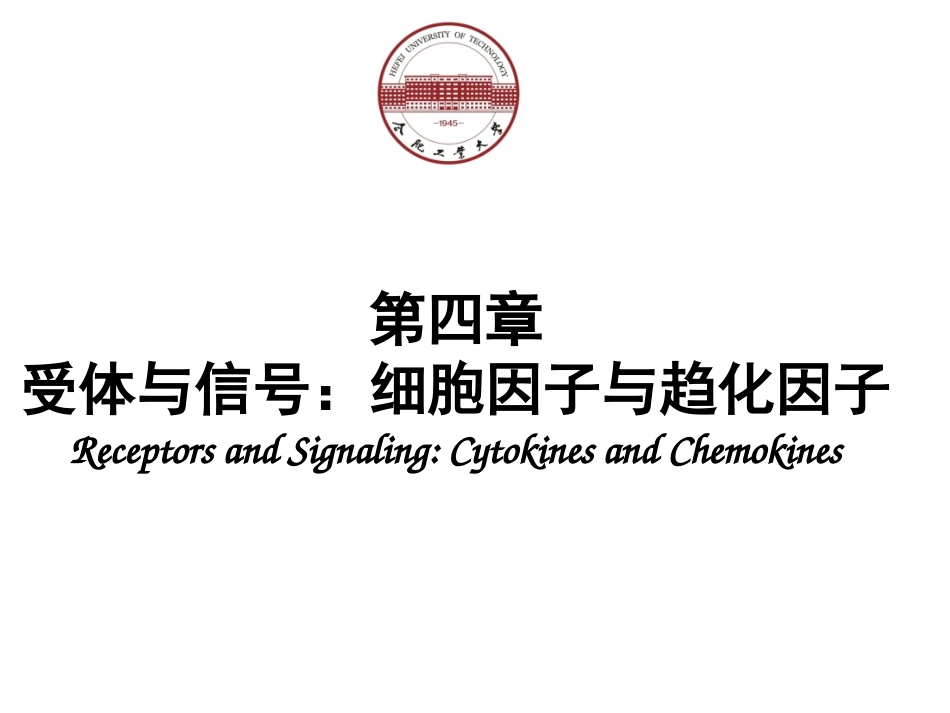 免疫学-第4章-受体与信号：细胞因子与趋化因子_第1页