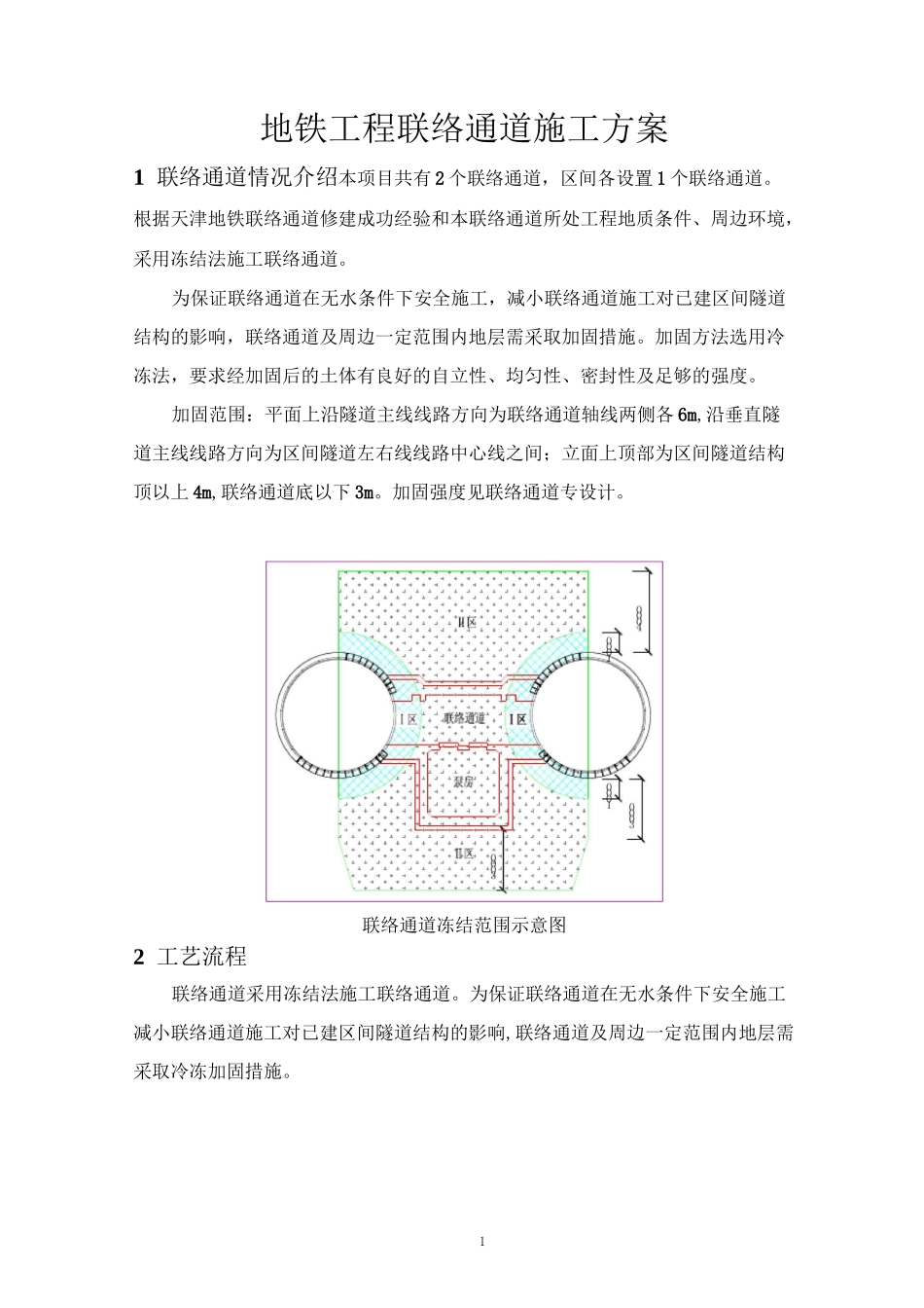 地铁工程联络通道施工方案_第1页