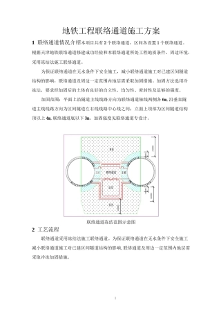 地铁工程联络通道施工方案