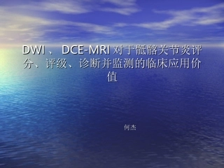 DWI,DCEMRI骶髂关节MRI