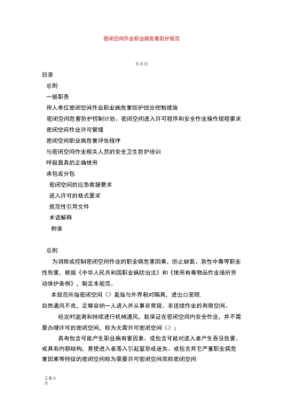 密闭空间作业职业病危害防护要求规范