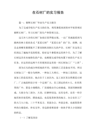 在石材厂的实习报告