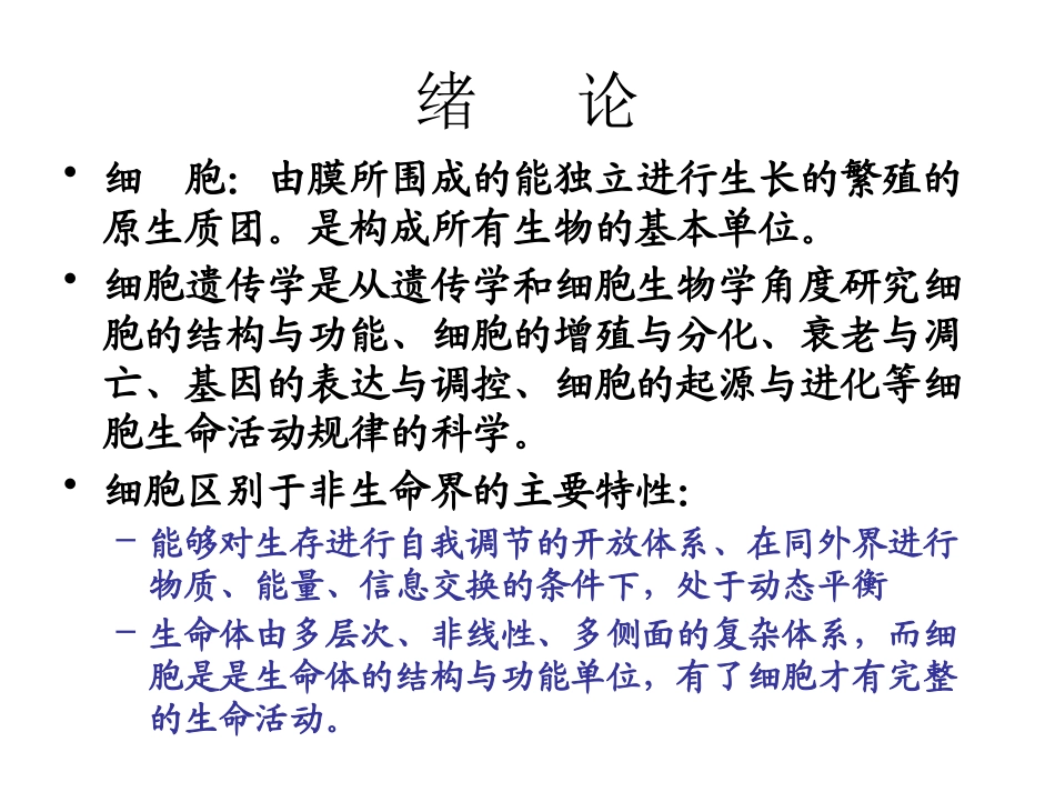 绪论-动物细胞遗传学_第2页