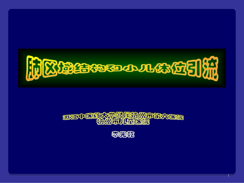 肺区域结构和小儿体位引流_第1页