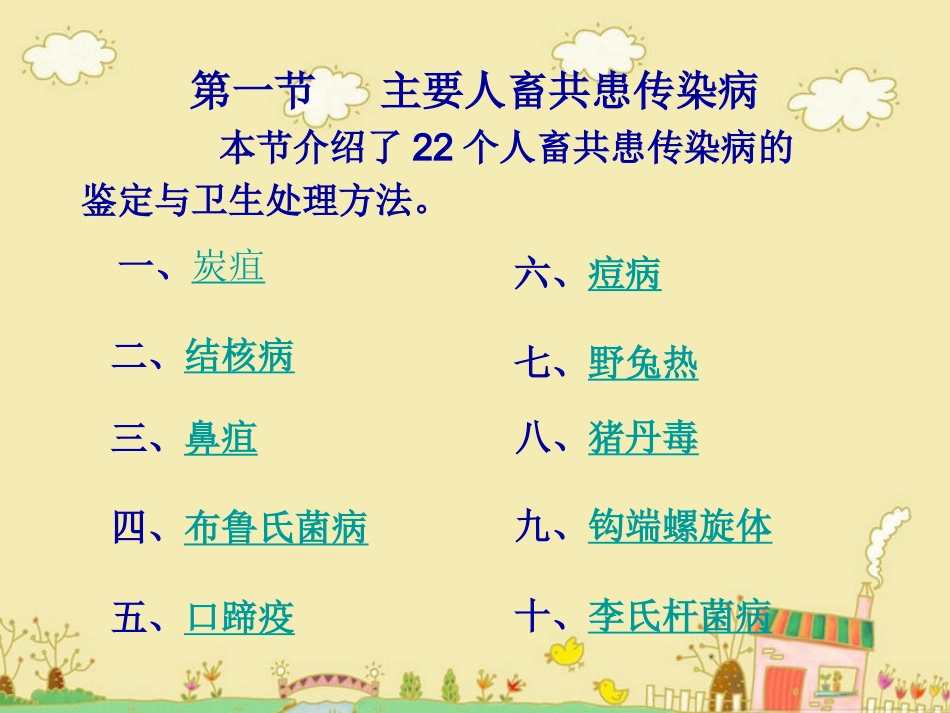 屠宰动物常见传染病的鉴定与处理_第2页