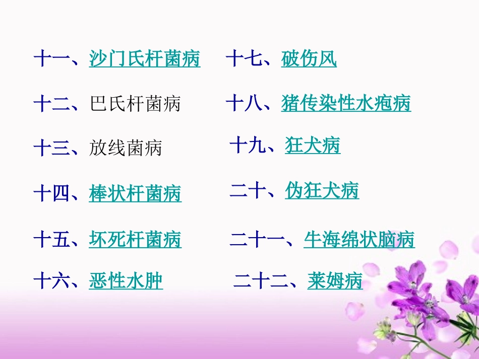 屠宰动物常见传染病的鉴定与处理_第3页
