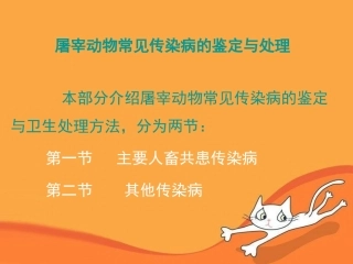 屠宰动物常见传染病的鉴定与处理