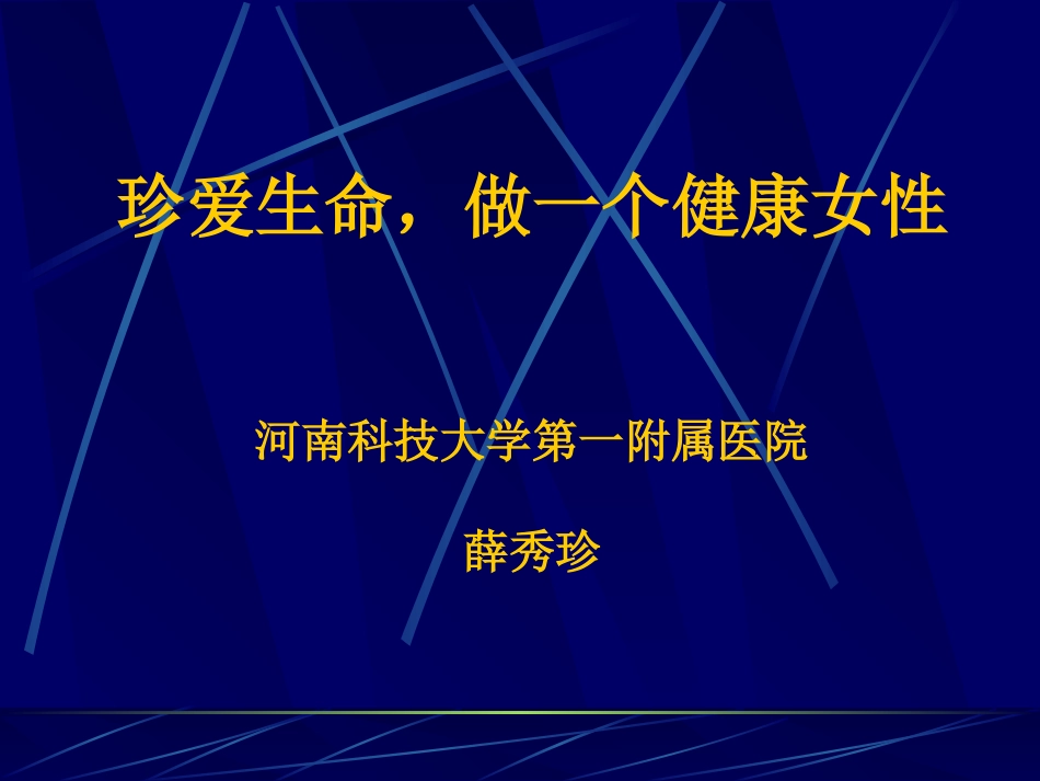 女性健康知识讲座_第1页