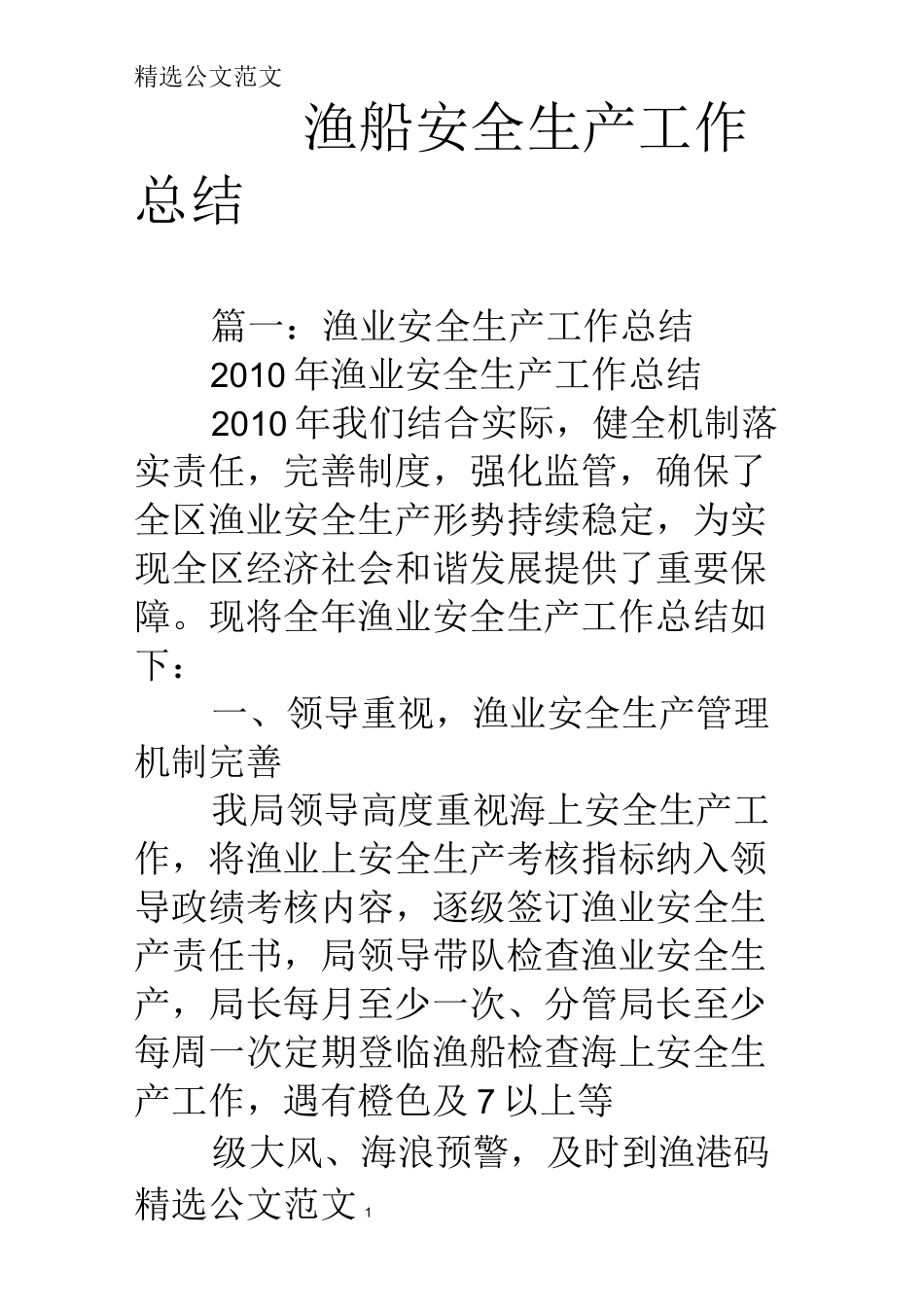 渔船安全生产工作总结_第1页