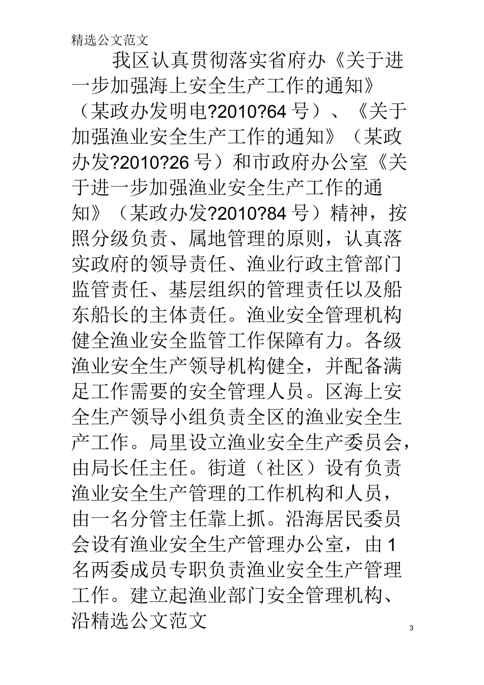 渔船安全生产工作总结_第3页