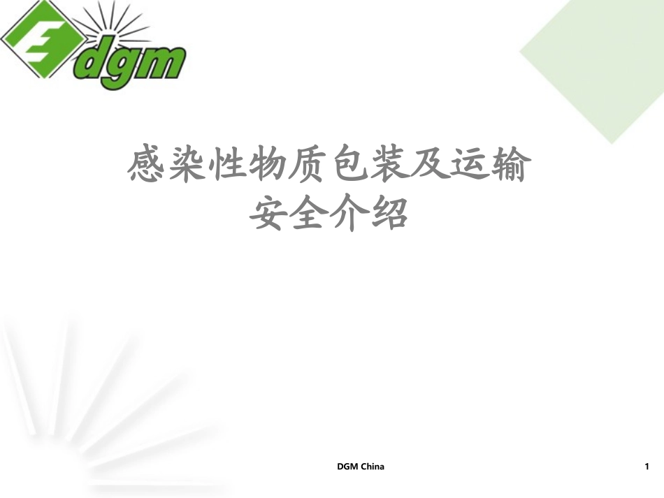感染性物质空运讲座_第1页