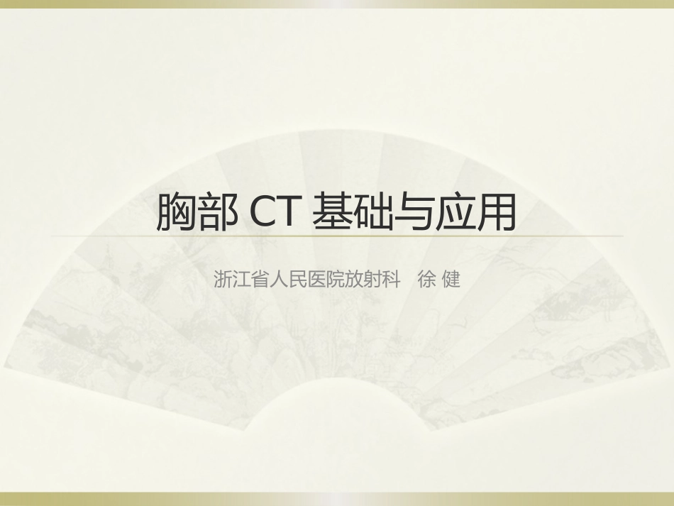 胸部CT基础与后处理_第1页