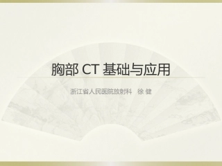 胸部CT基础与后处理