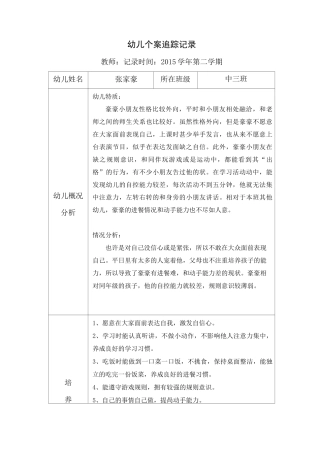 幼儿园幼儿个案追踪记录1