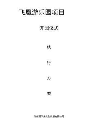 飞煌游乐园开园仪式策划方案