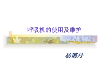 呼吸机的使用及维护