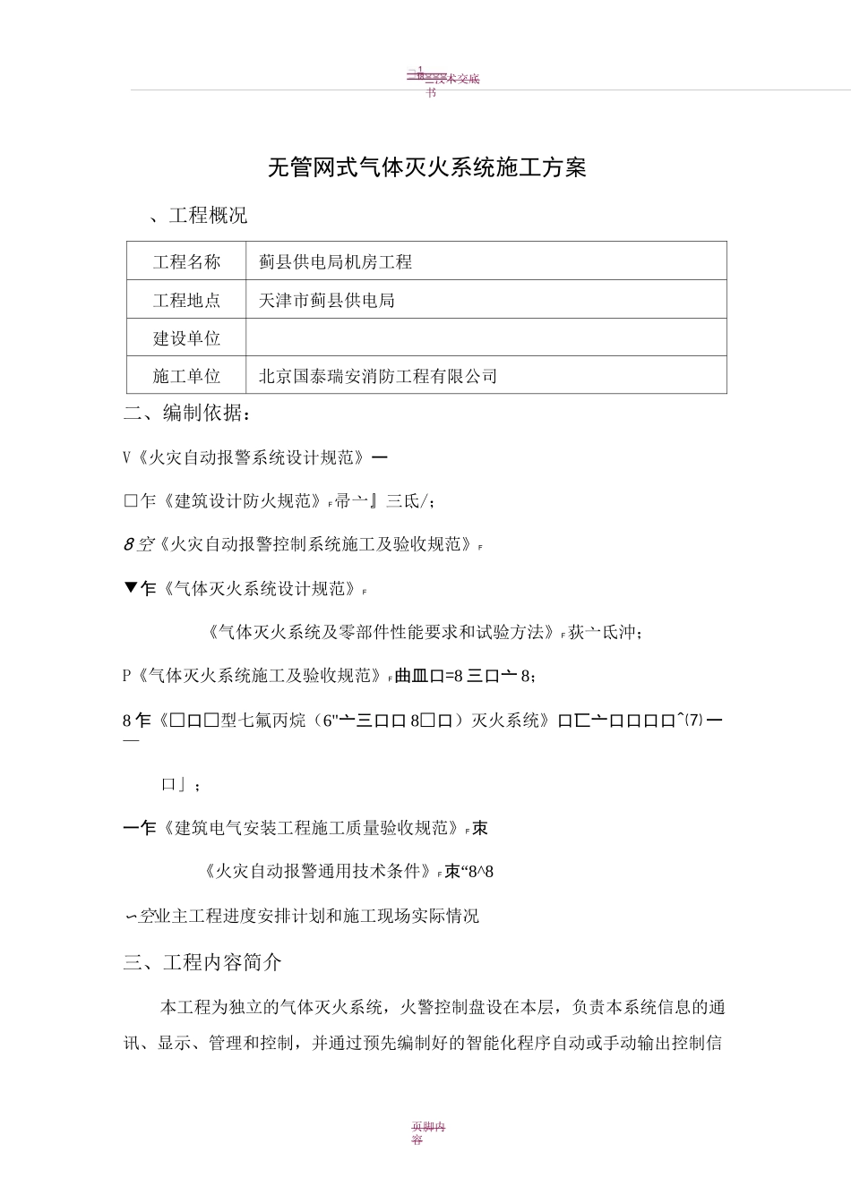 无管网式气体灭火系统施工方案_第1页