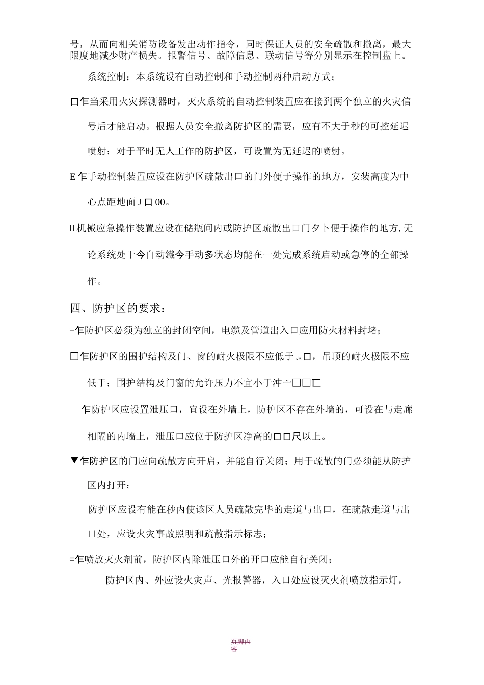 无管网式气体灭火系统施工方案_第2页