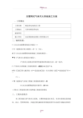无管网式气体灭火系统施工方案