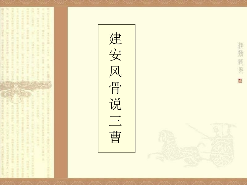 建安风骨说三曹_第1页