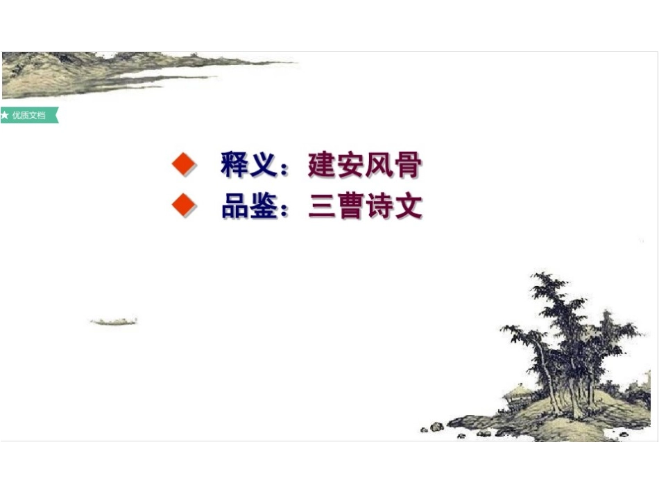 建安风骨说三曹_第2页