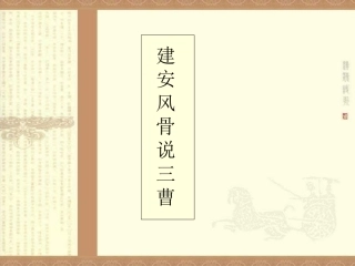 建安风骨说三曹