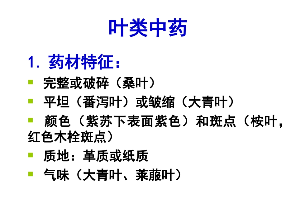《花叶类药材》ppt件_第2页