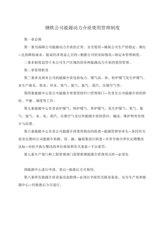 钢铁公司能源动力介质使用管理制度