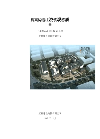 QC小组活动成果-提高构造柱浇筑观感质量