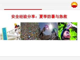 夏季防暑与急救剖析