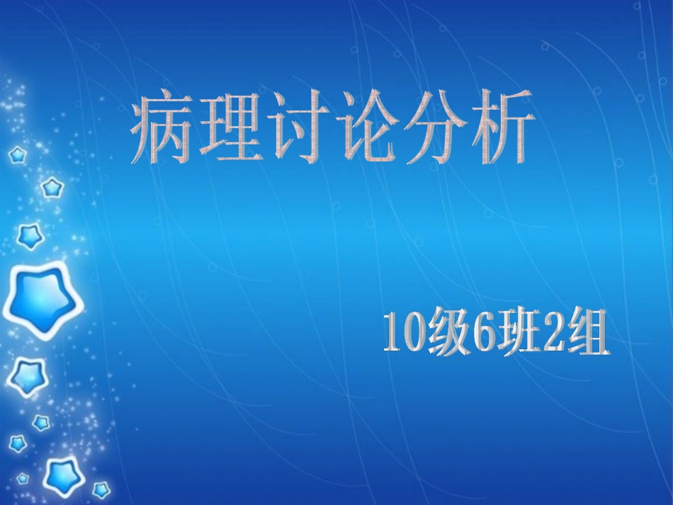 心血管病例讨论(6班2组)_第1页