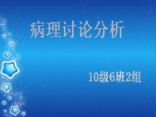 心血管病例讨论(6班2组)