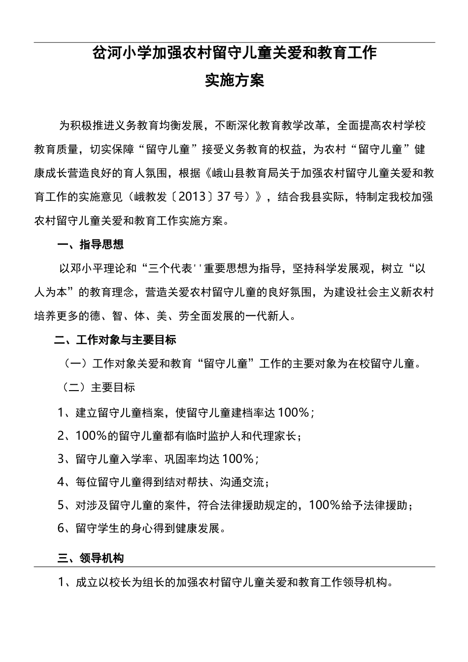 留守儿童关爱和教育工作的实施与方案_第1页