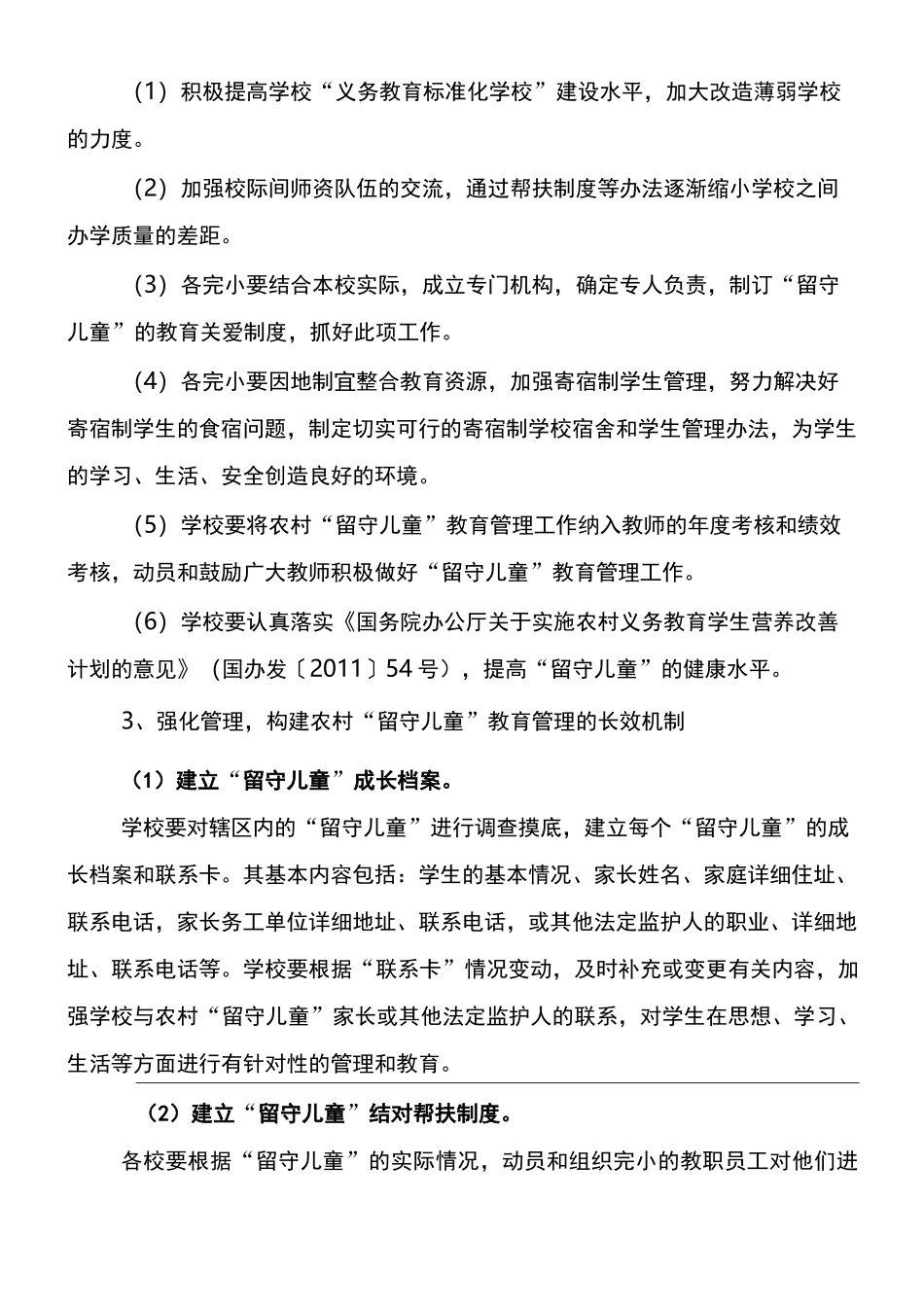 留守儿童关爱和教育工作的实施与方案_第3页