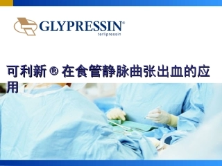 特利加压素在食管静脉曲张出血的应用