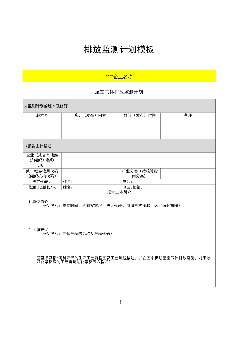 温室气体排放计算模板_第1页