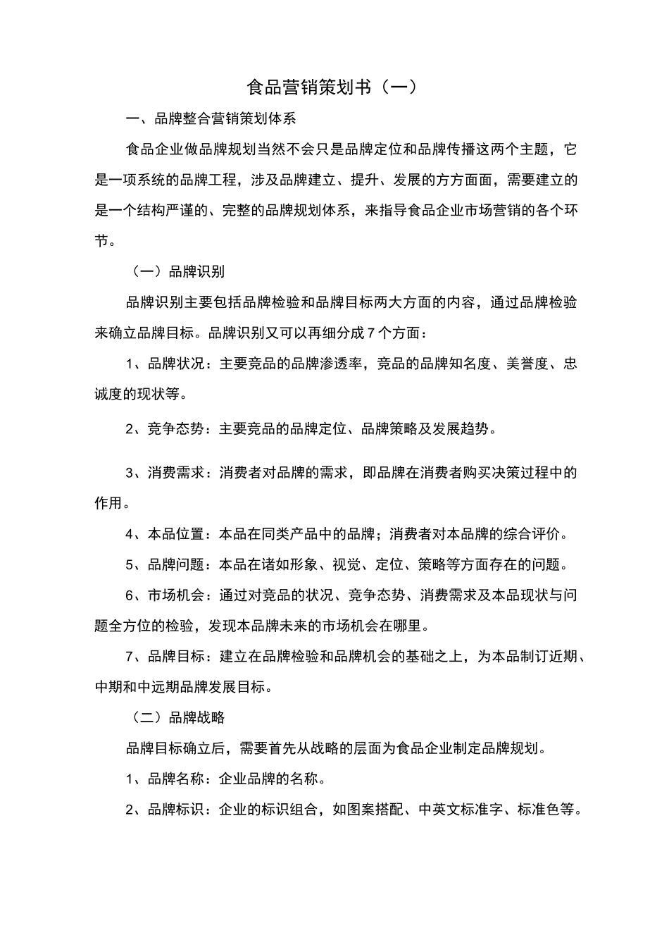 食品营销策划书_第1页