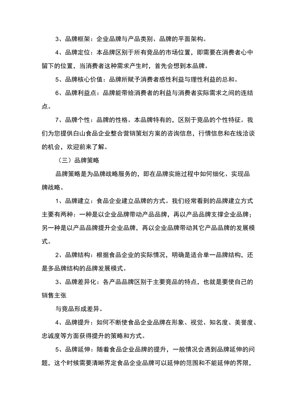 食品营销策划书_第2页